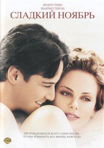 Фильм Сладкий ноябрь (2001) смотреть онлайн бесплатно в хорошем качестве